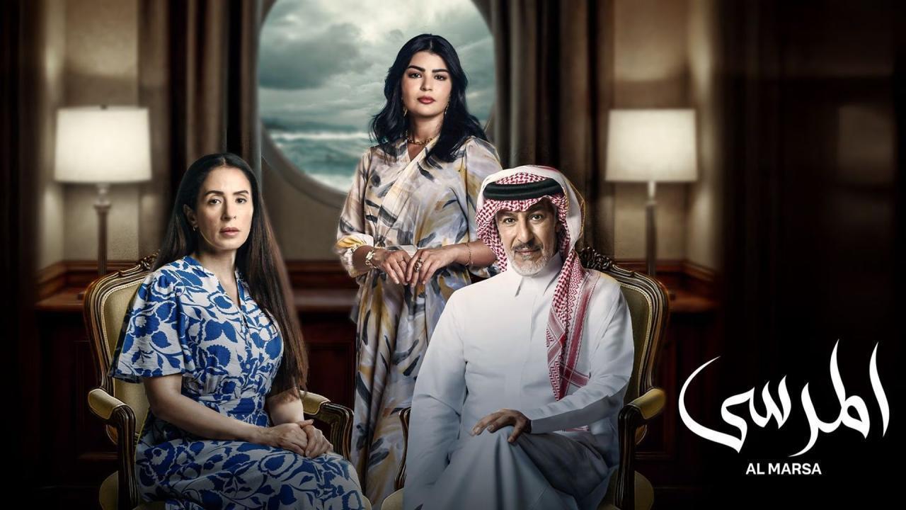 مشاهدة مسلسل المرسى الحلقة 67 السابعة والستون كامل HD