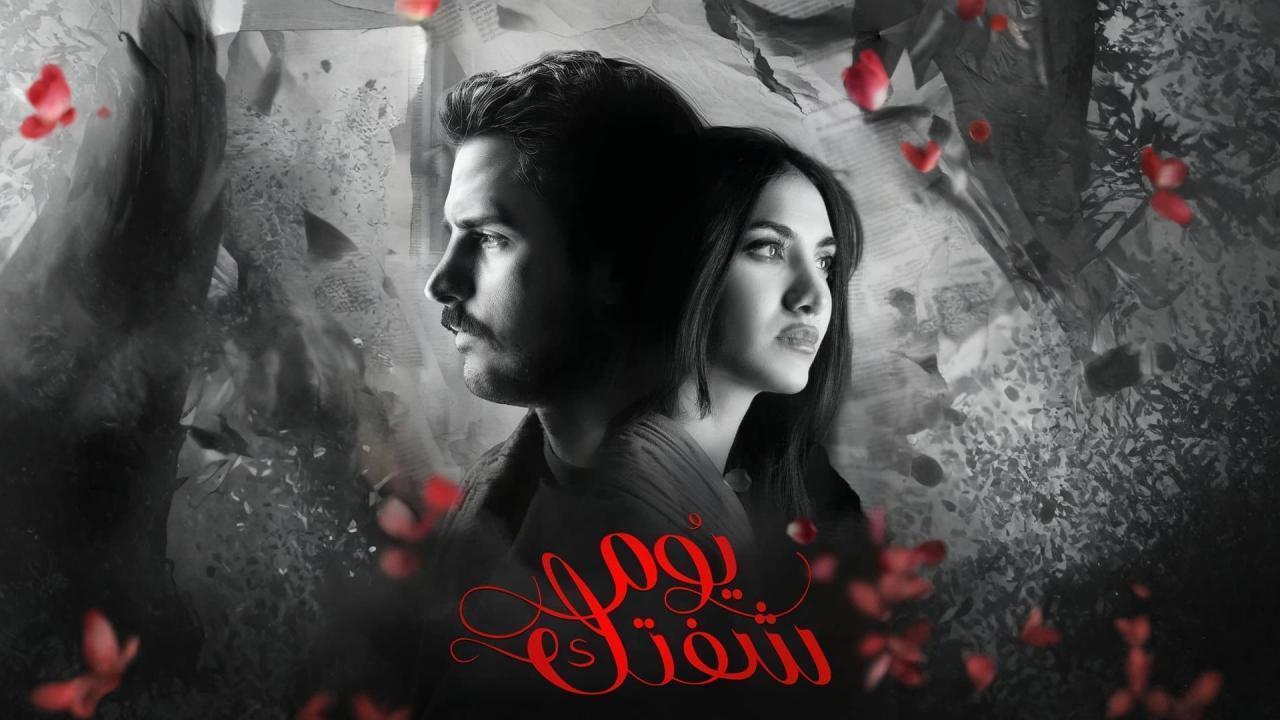 مشاهدة مسلسل يوم شفتك الحلقة 11 الحادية عشر كامل HD
