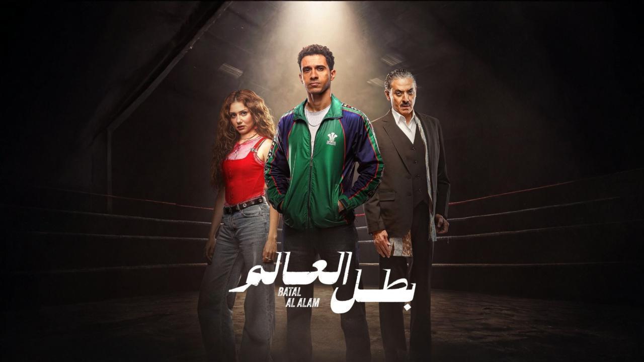 مشاهدة مسلسل بطل العالم الحلقة 9 التاسعة كامل HD