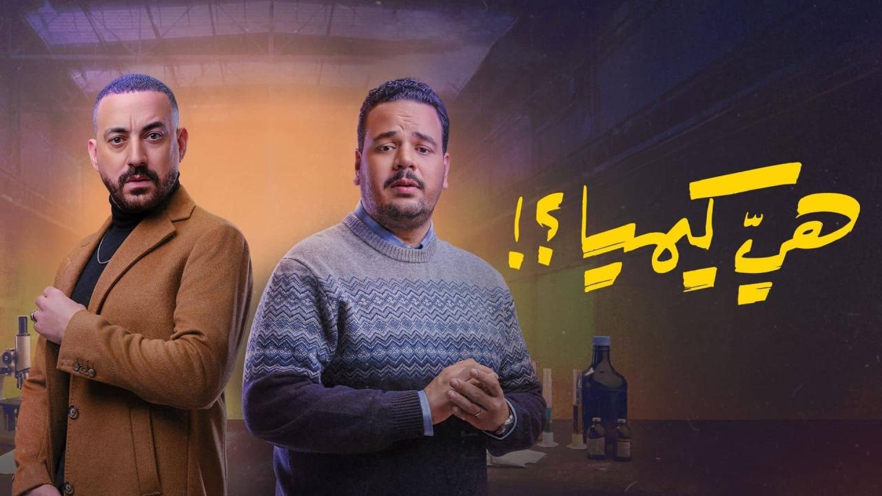 مشاهدة مسلسل هي كيميا الحلقة 2 الثانية كامل HD