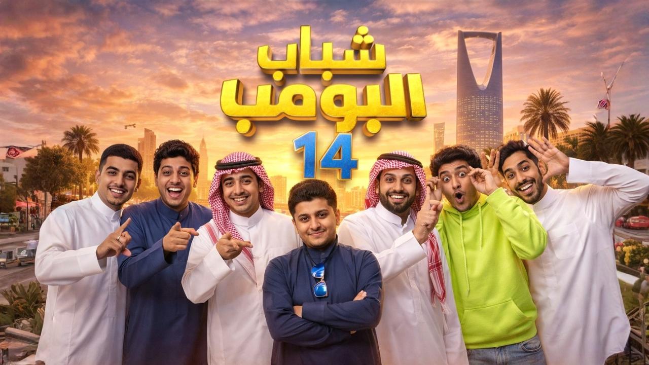 مشاهدة مسلسل شباب البومب 14 الحلقة 2 الثانية كامل HD