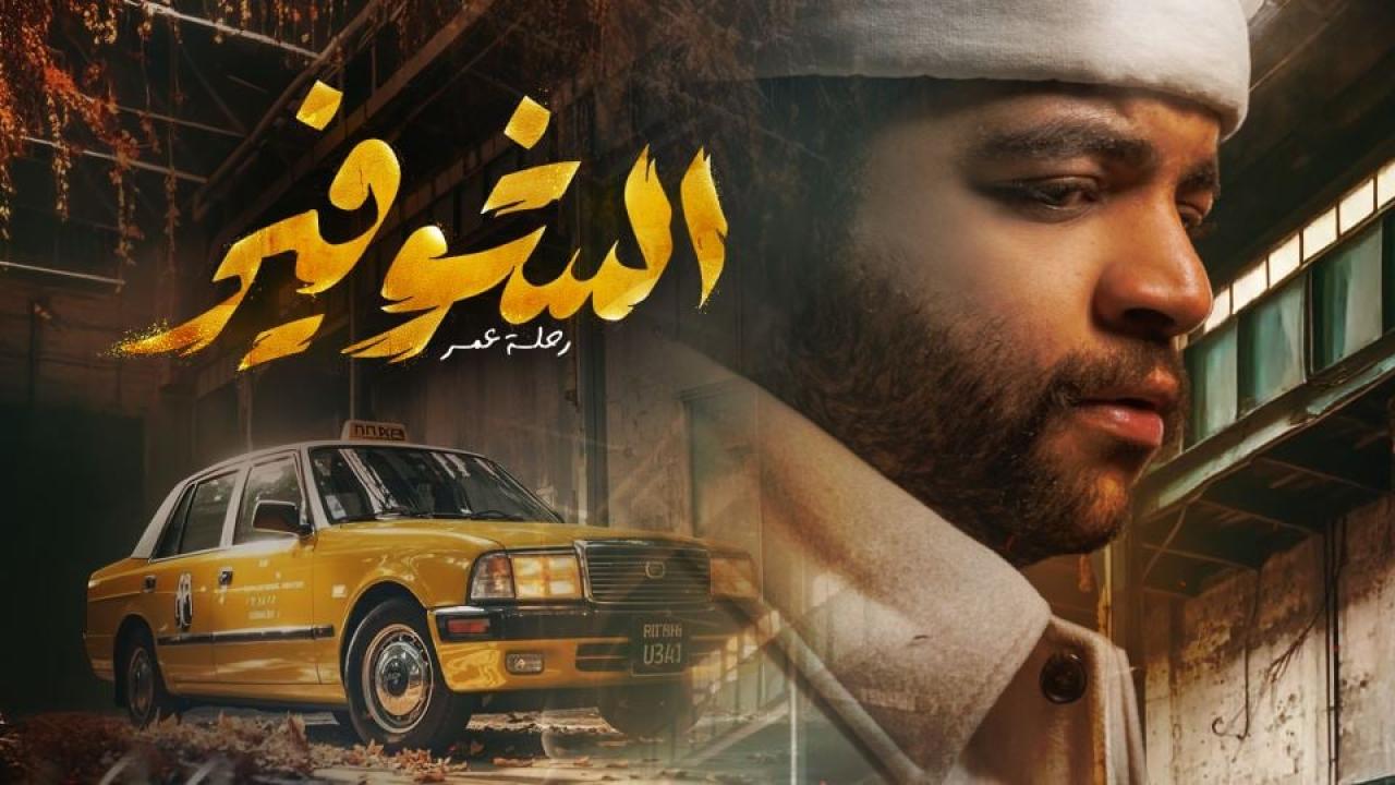 مشاهدة مسلسل الشوفير: رحلة عمر الحلقة 2 الثانية كامل HD