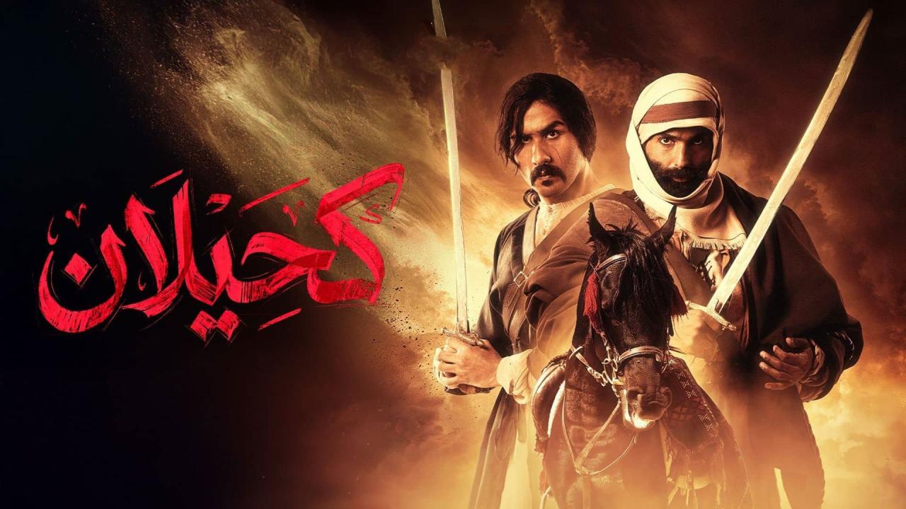 مشاهدة مسلسل كحيلان الحلقة 3 الثالثة كامل HD