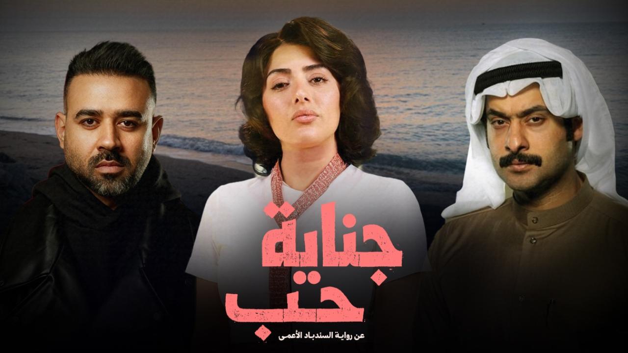 مشاهدة مسلسل جناية حب الحلقة 1 الاولي كامل HD