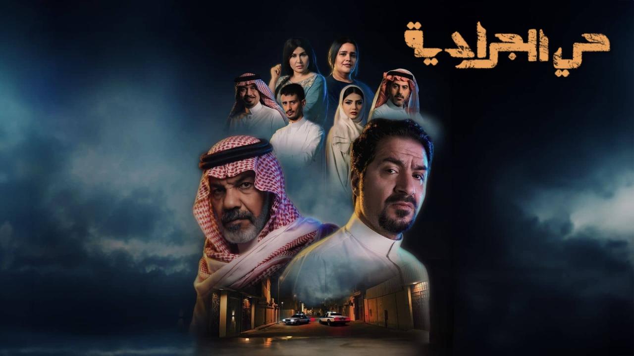 مشاهدة مسلسل حي الجرادية الحلقة 4 الرابعة كامل HD