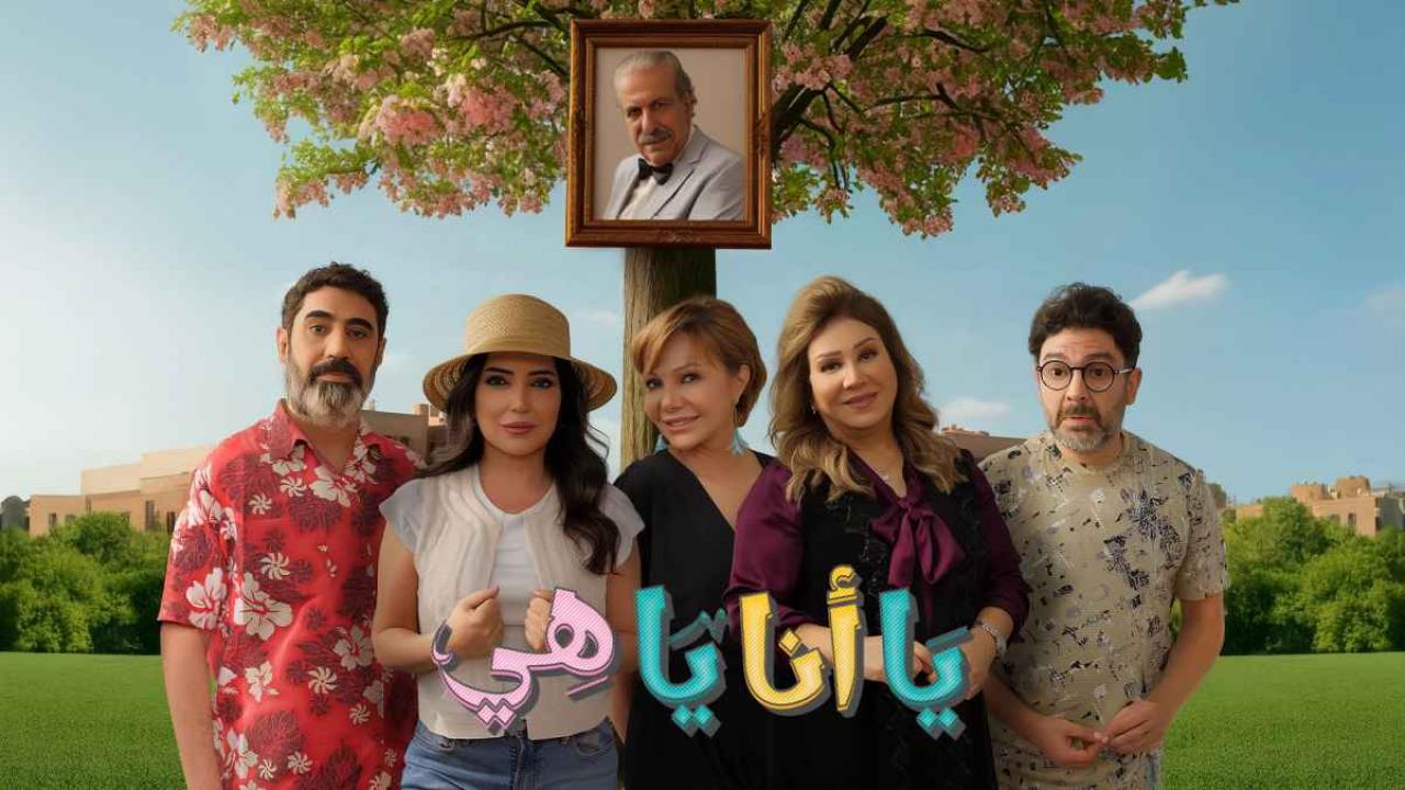 مشاهدة مسلسل يا انا يا هي 2 الحلقة 2 الثانية كامل HD