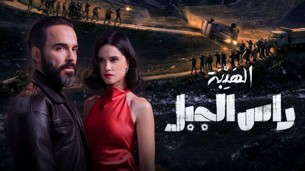 الهيبة راس الجبل