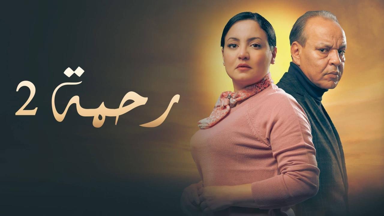 مشاهدة مسلسل رحمة 2 الحلقة 1 الاولي كامل HD