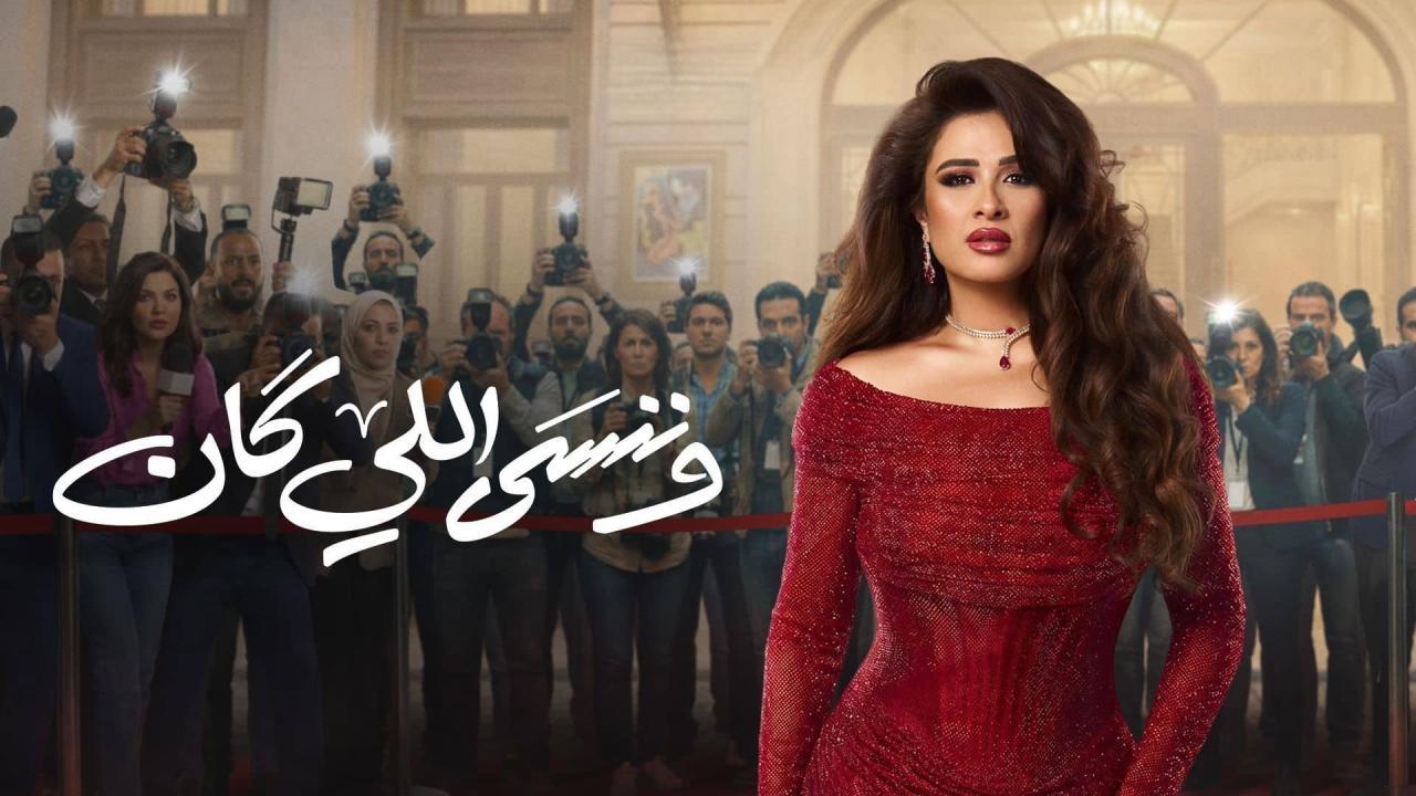 مشاهدة مسلسل وننسى اللي كان الحلقة 3 الثالثة كامل HD