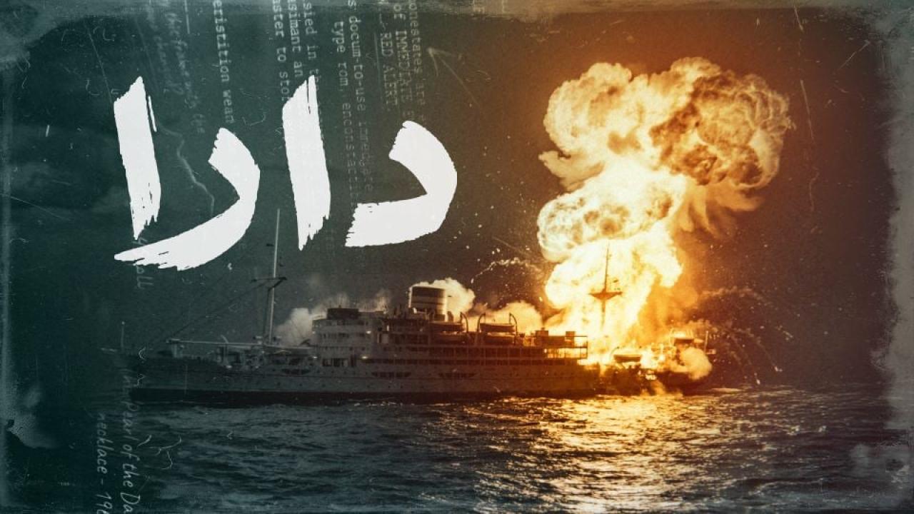 مشاهدة مسلسل دارا الحلقة 4 الرابعة كامل HD