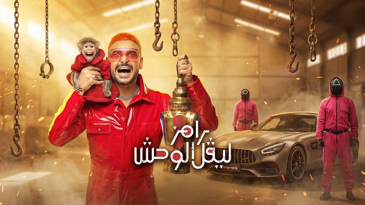 مشاهدة برنامج رامز ليفل الوحش الحلقة 2 الثانية - هنا الزاهد كامل HD