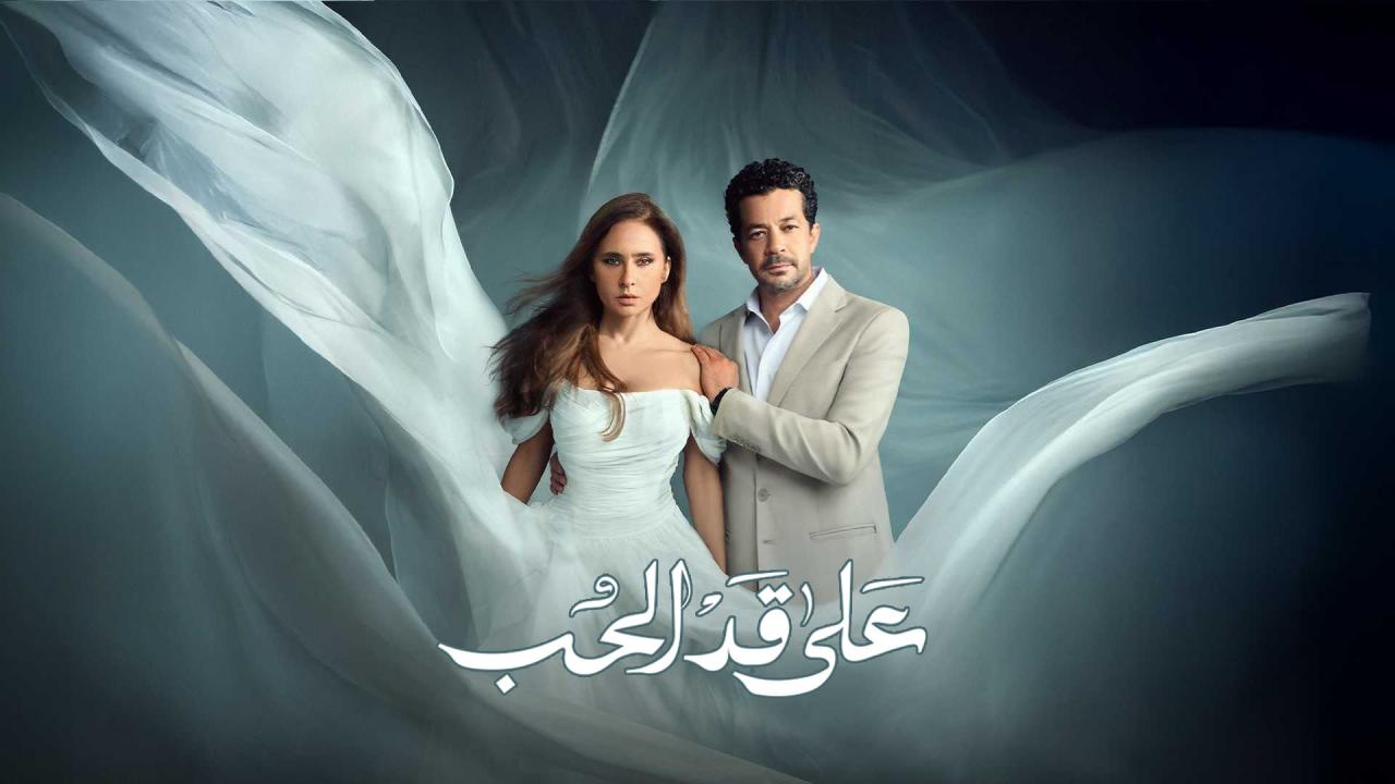 مشاهدة مسلسل على قد الحب الحلقة 4 الرابعة كامل HD