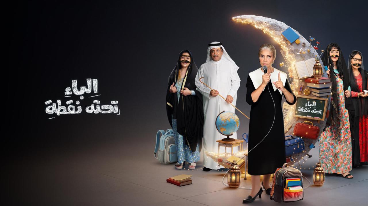 مشاهدة مسلسل الباء تحته نقطة 2 الحلقة 6 السادسة كامل HD