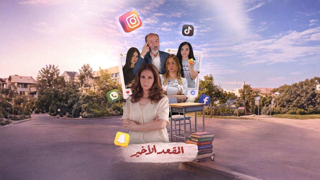 مشاهدة مسلسل المقعد الاخير الحلقة 5 الخامسة كامل HD