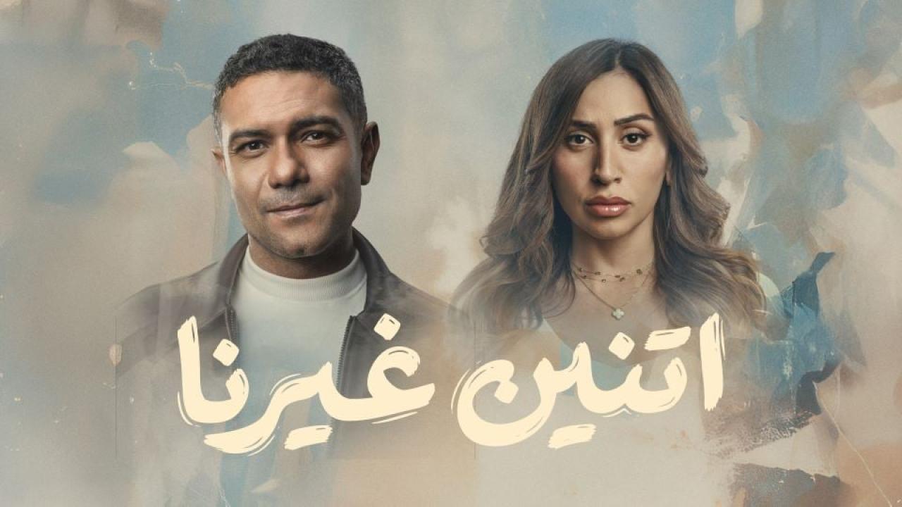 مشاهدة مسلسل اتنين غيرنا الحلقة 5 الخامسة كامل HD