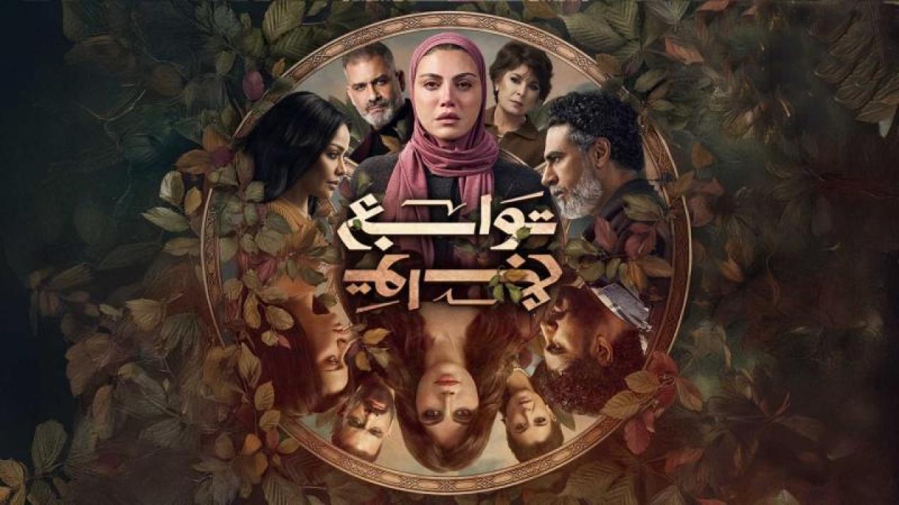 مشاهدة مسلسل توابع الحلقة 5 الخامسة كامل HD