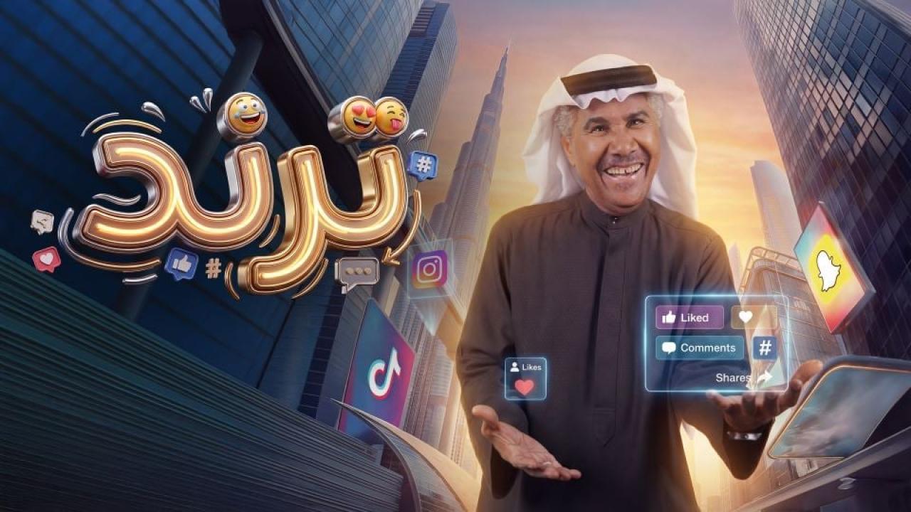 مشاهدة مسلسل ترند الحلقة 6 السادسة كامل HD