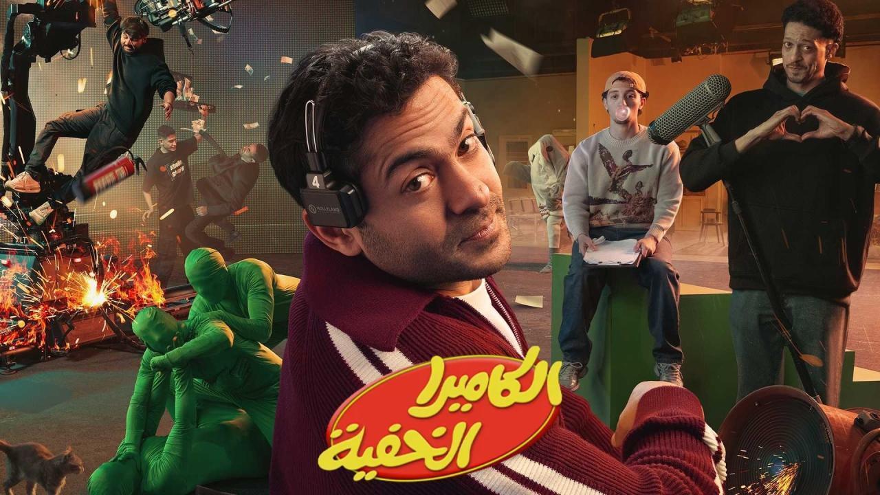 مشاهدة برنامج الكاميرا الخفية الحلقة 5 الخامسة كامل HD