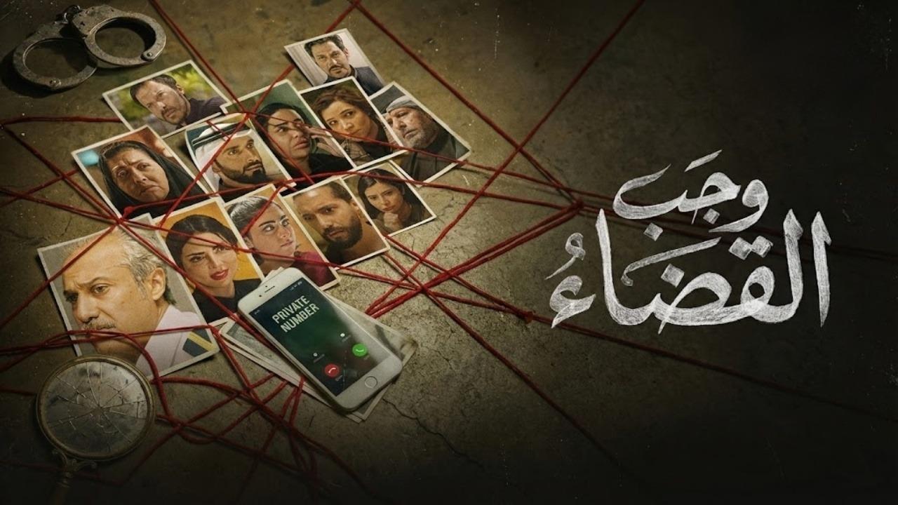 مشاهدة مسلسل وجب القضاء الحلقة 6 السادسة كامل HD