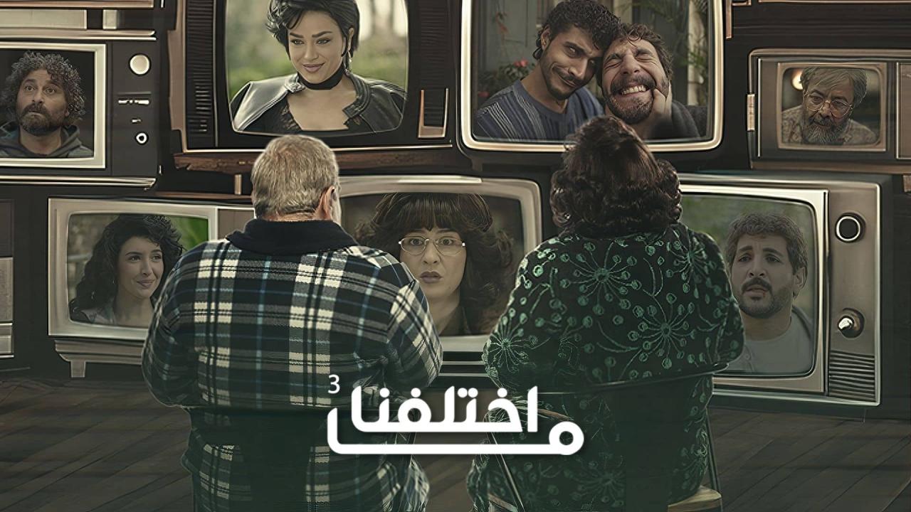 مشاهدة مسلسل ما اختلفنا 3 الحلقة 7 السابعة كامل HD