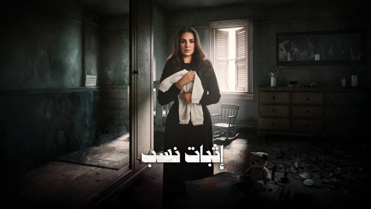 مشاهدة مسلسل اثبات نسب الحلقة 7 السابعة كامل HD