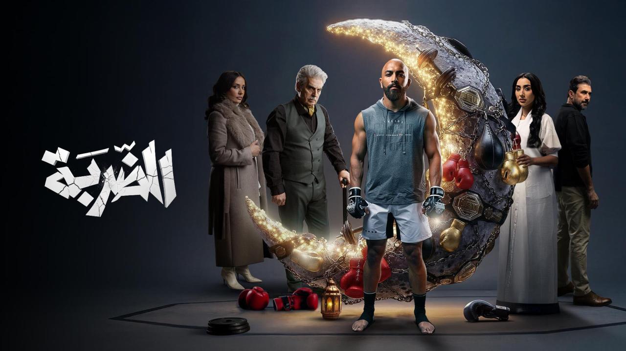 مشاهدة مسلسل الضربة الحلقة 9 التاسعة كامل HD