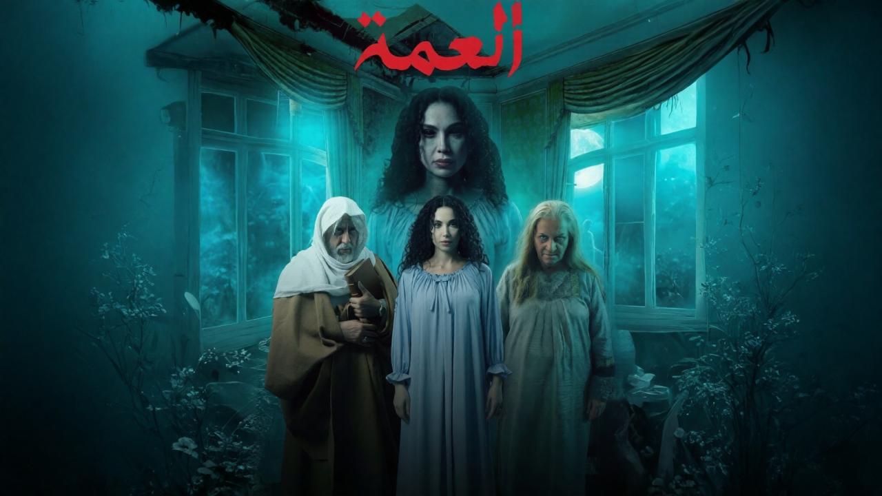 مشاهدة مسلسل العمة الحلقة 7 السابعة كامل HD