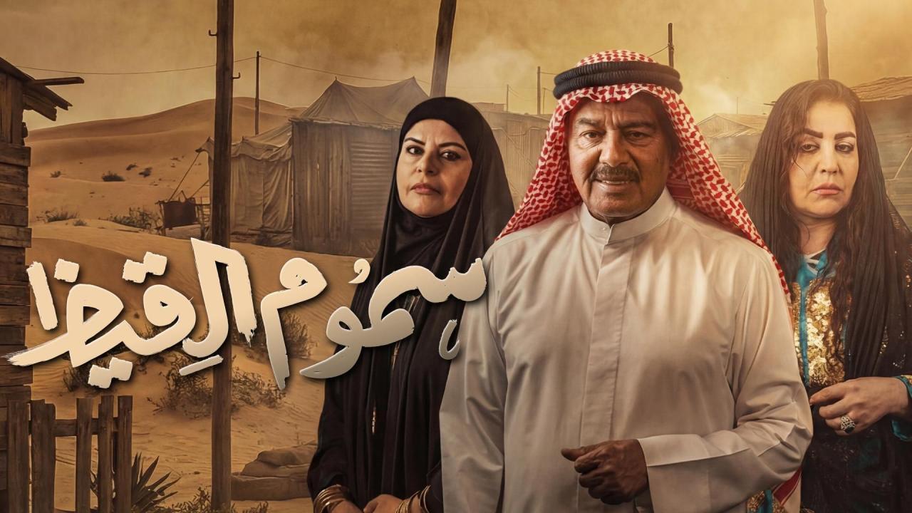 مشاهدة مسلسل سموم القيظ الحلقة 7 السابعة كامل HD