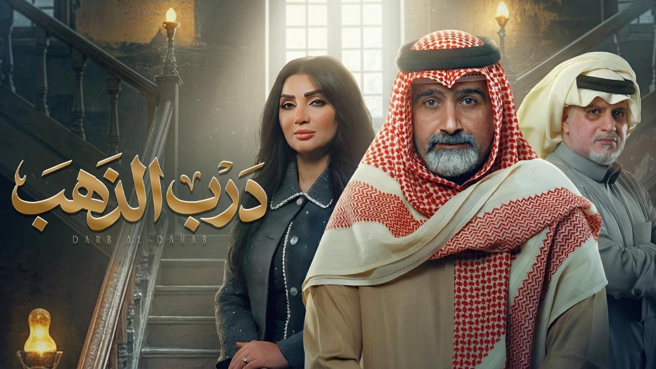 مشاهدة مسلسل درب الذهب الحلقة 8 الثامنة كامل HD