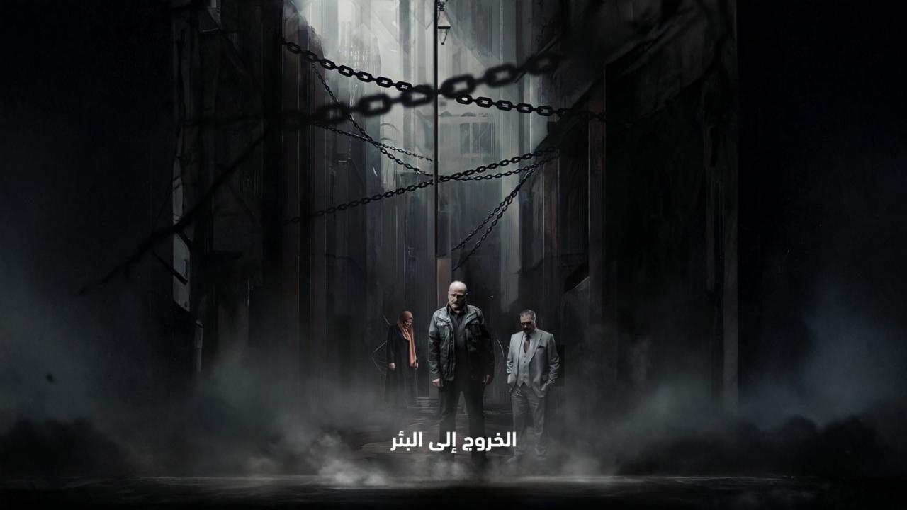 مشاهدة مسلسل الخروج إلى البئر الحلقة 9 التاسعة كامل HD