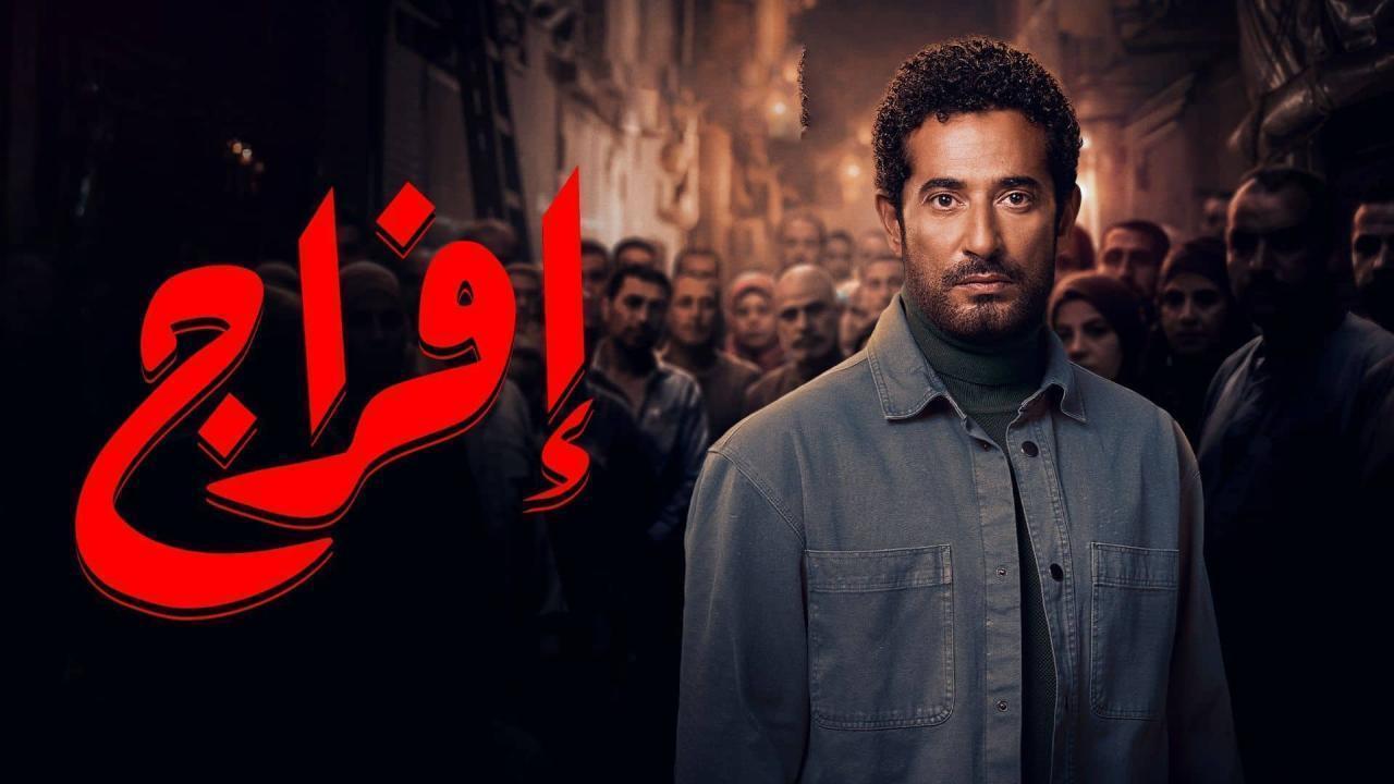 مشاهدة مسلسل افراج الحلقة 8 الثامنة كامل HD