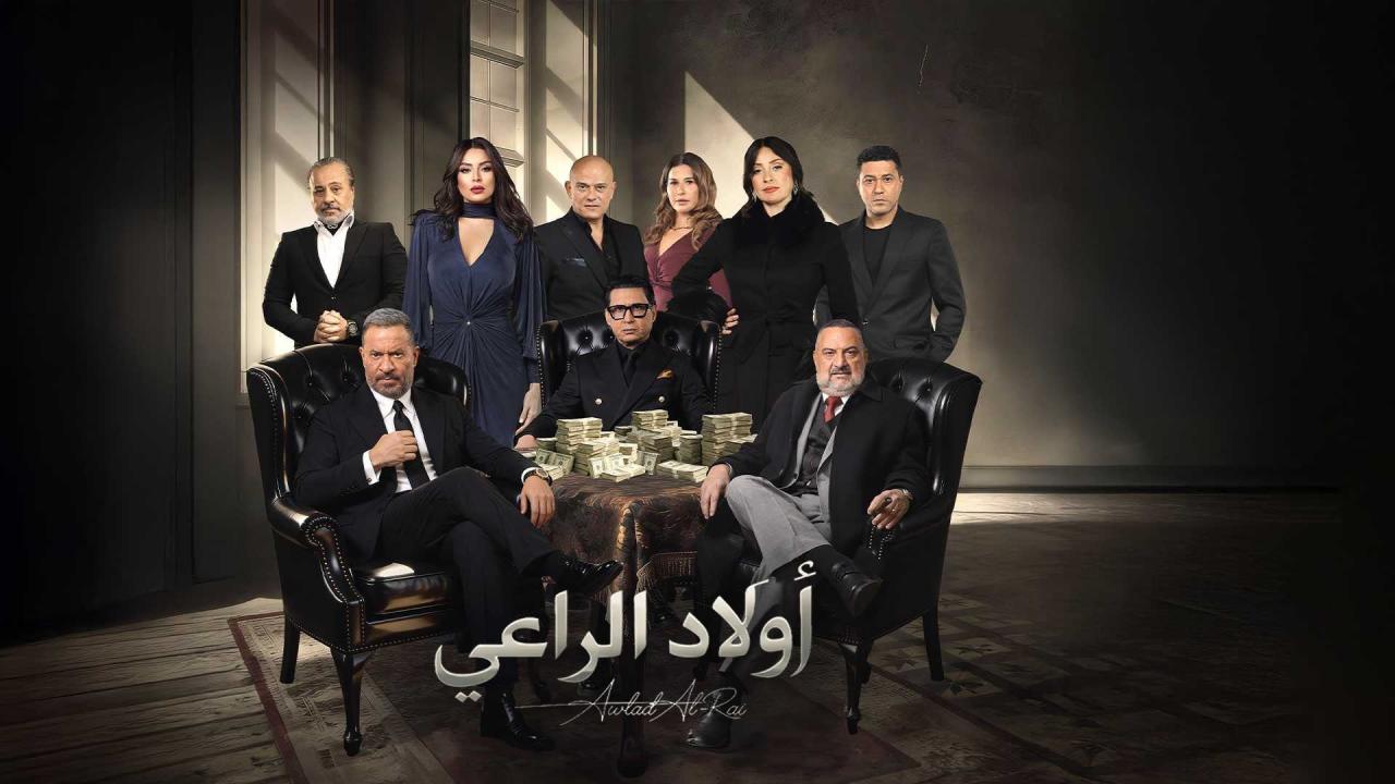 مشاهدة مسلسل اولاد الراعي الحلقة 8 الثامنة كامل HD