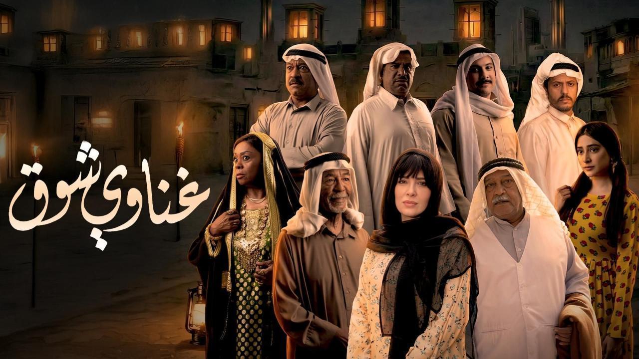 مشاهدة مسلسل غناوي شوق الحلقة 9 التاسعة كامل HD