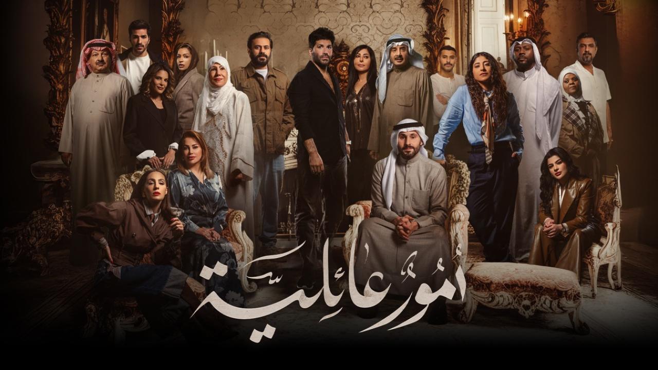 مشاهدة مسلسل أمور عائلية الحلقة 9 التاسعة كامل HD