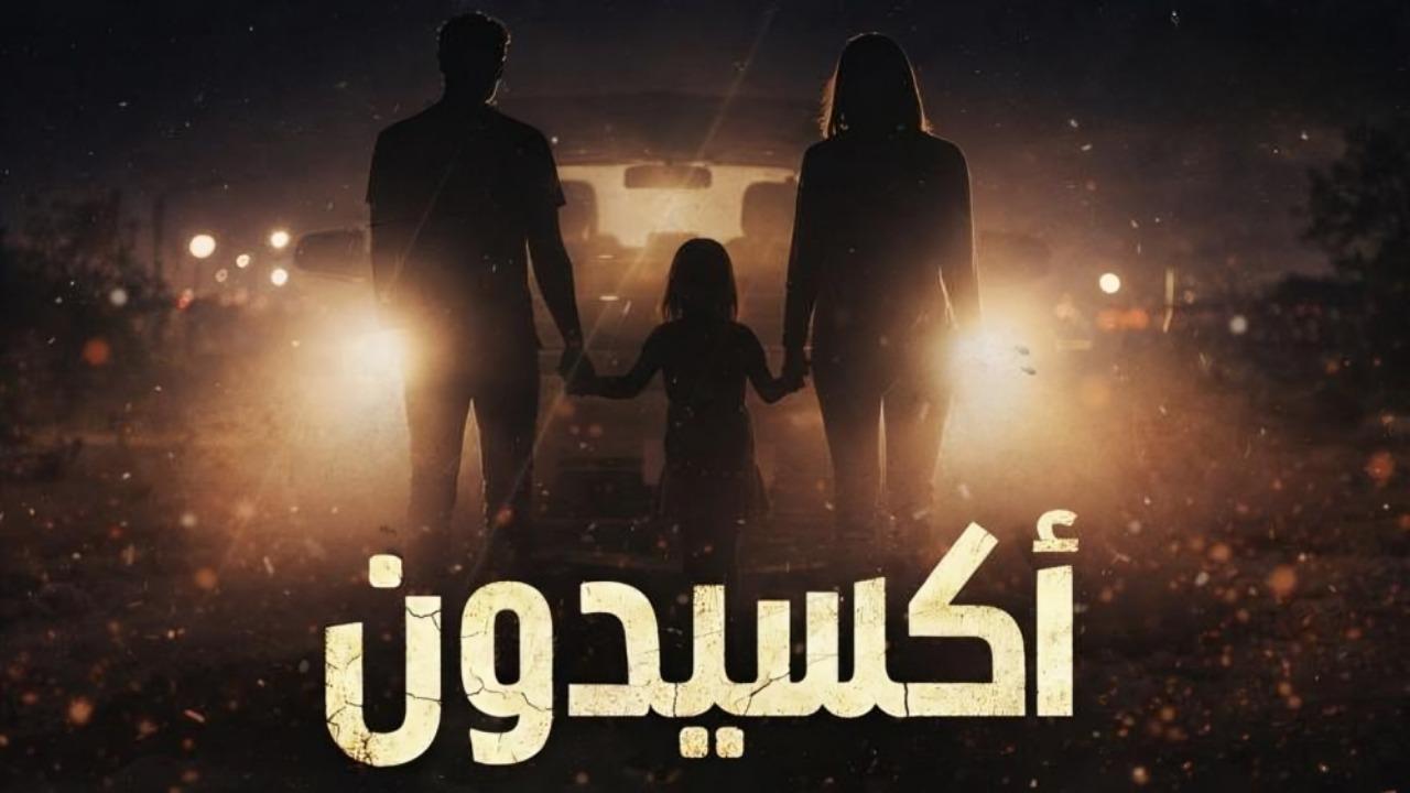 مشاهدة مسلسل اكسيدون الحلقة 7 السابعة كامل HD