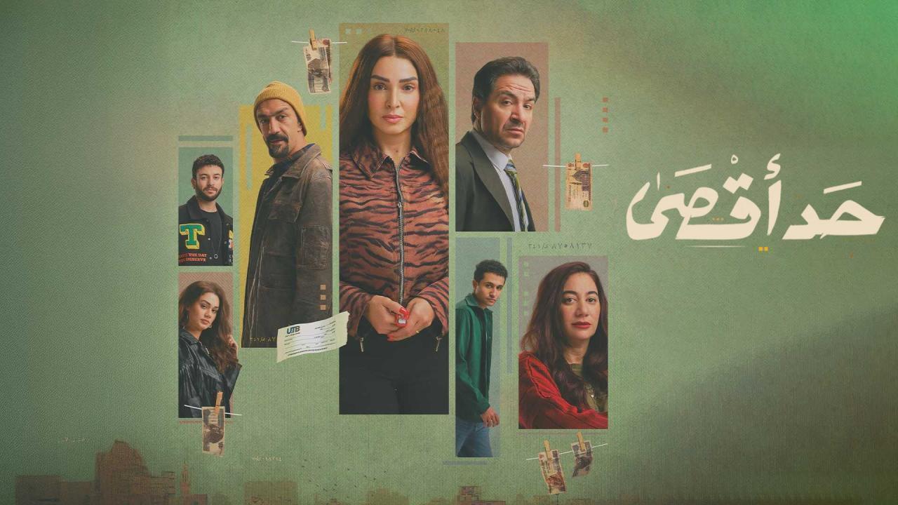 مشاهدة مسلسل حد اقصى الحلقة 9 التاسعة كامل HD