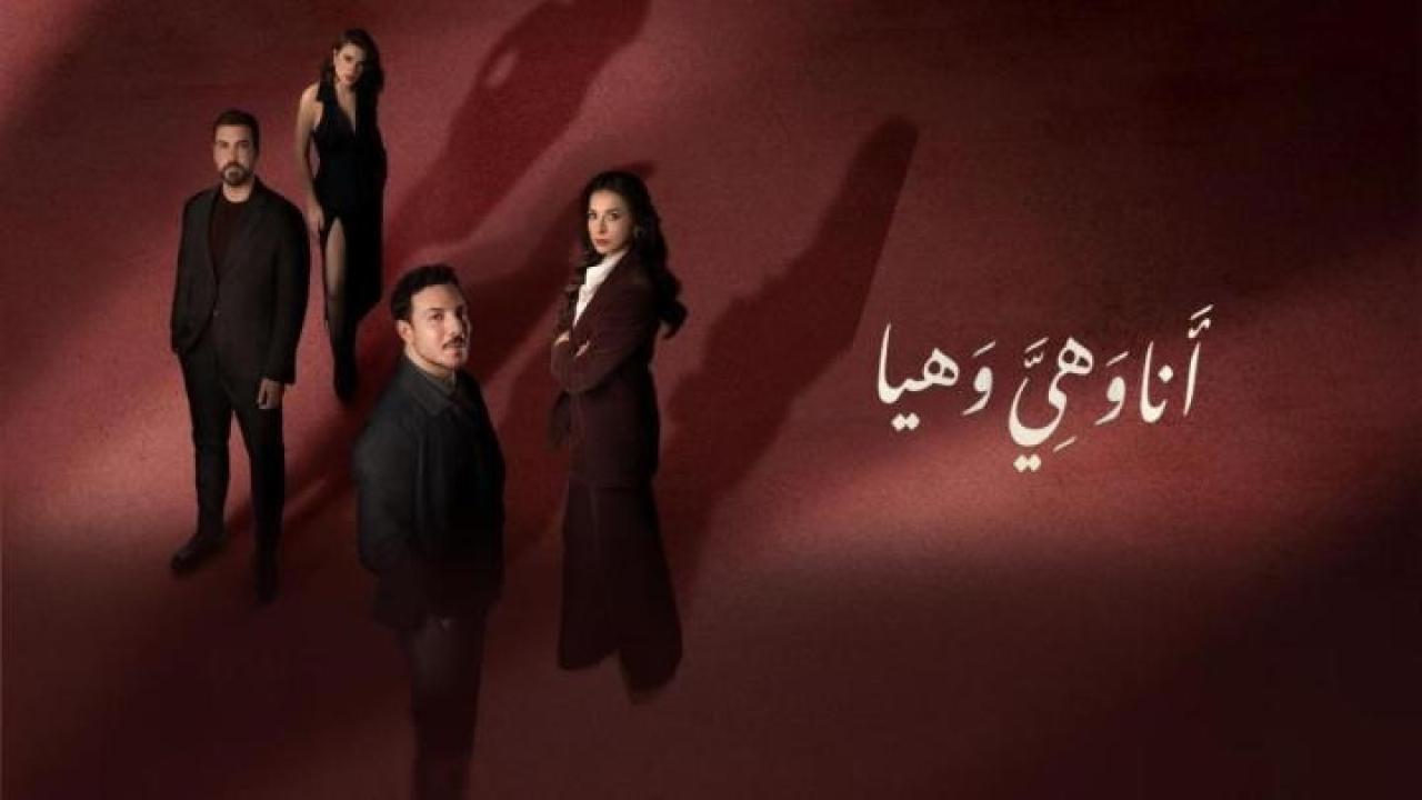 مشاهدة مسلسل انا وهي وهيا الحلقة 9 التاسعة كامل HD