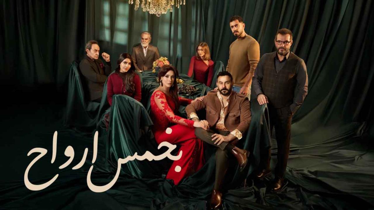 مشاهدة مسلسل بخمس ارواح الحلقة 10 العاشرة كامل HD