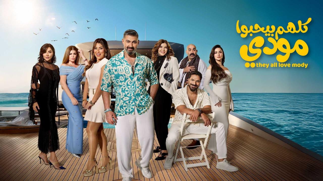 مشاهدة مسلسل كلهم بيحبوا مودي الحلقة 10 العاشرة كامل HD