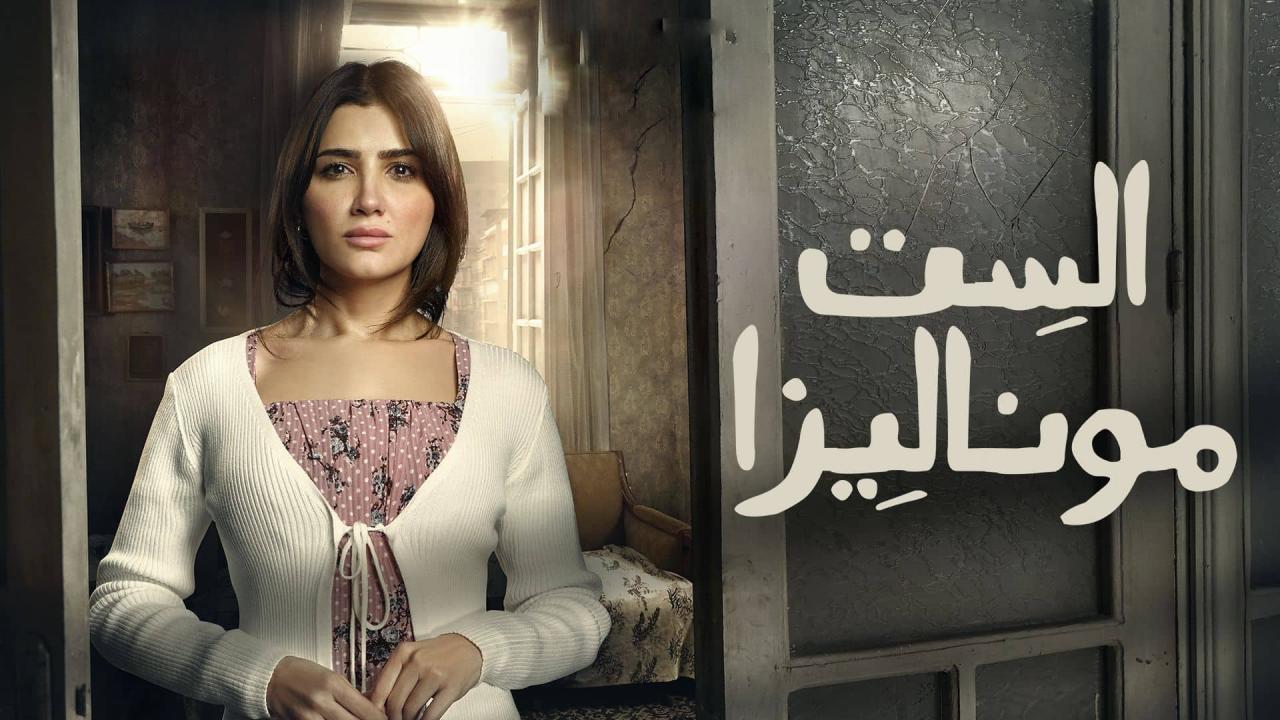 مشاهدة مسلسل الست موناليزا الحلقة 10 العاشرة كامل HD
