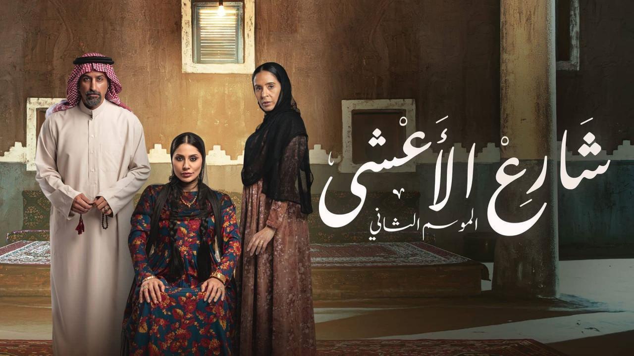 مشاهدة مسلسل شارع الاعشى 2 الحلقة 10 العاشرة كامل HD