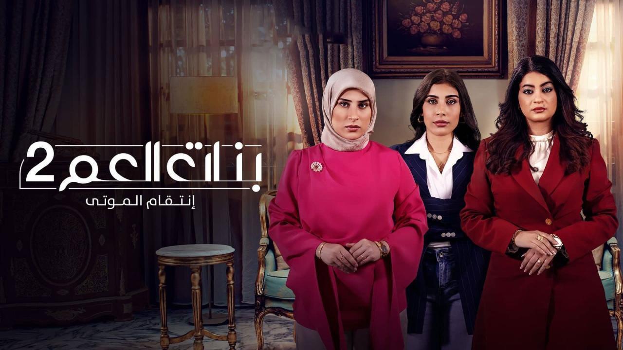 مشاهدة مسلسل بنات العم 2 الحلقة 9 التاسعة كامل HD