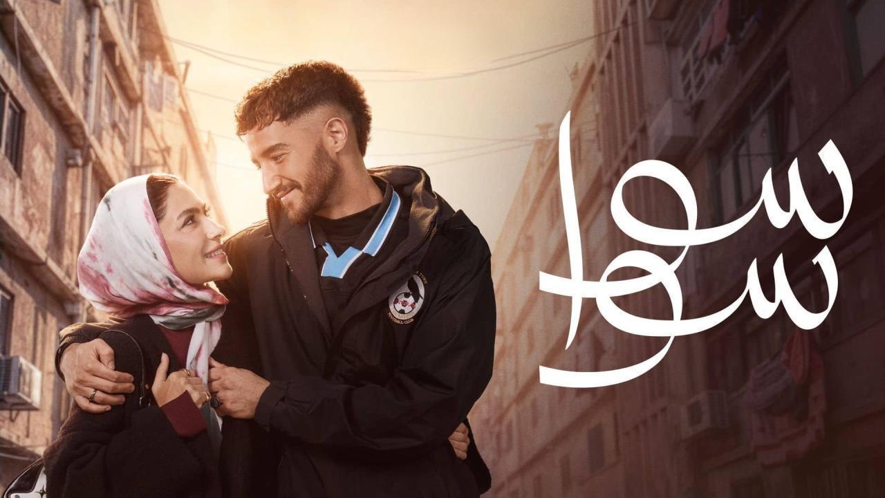 مشاهدة مسلسل سوا سوا الحلقة 13 الثالثة عشر كامل HD