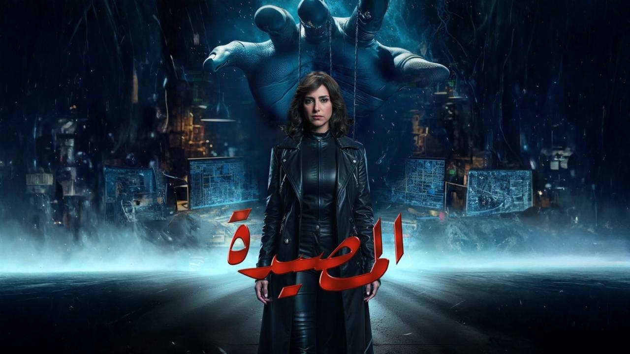 مشاهدة مسلسل المصيدة الحلقة 13 الثالثة عشر كامل HD