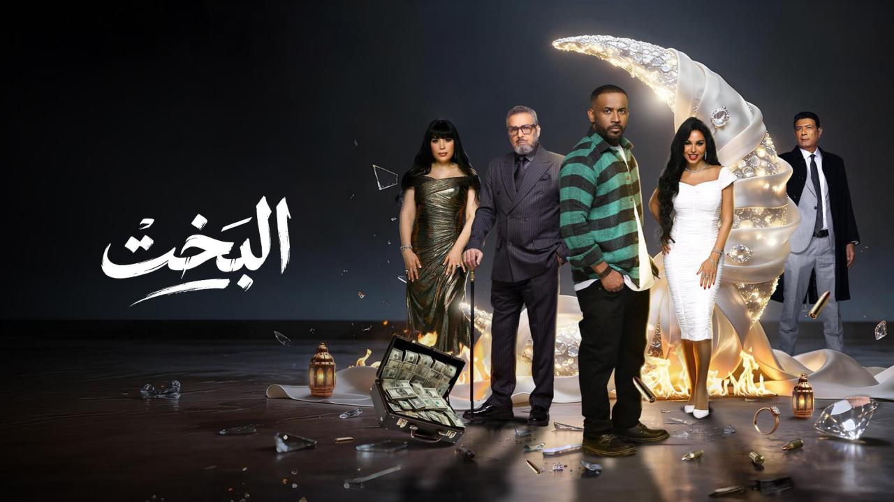 مشاهدة مسلسل البخت الحلقة 14 الرابعة عشر كامل HD
