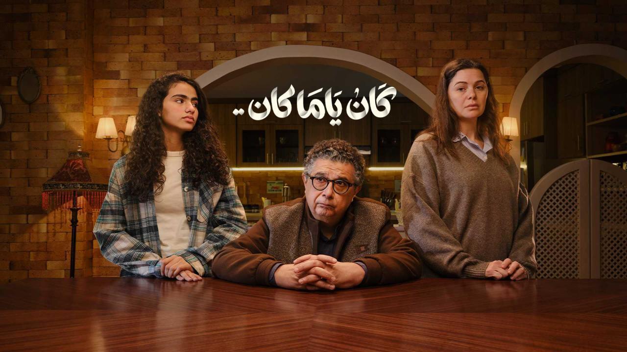 مشاهدة مسلسل كان ياما كان الحلقة 14 الرابعة عشر كامل HD