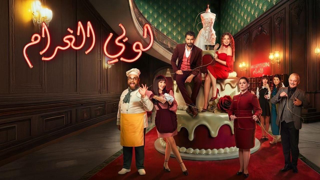 مشاهدة مسلسل لوبي الغرام الحلقة 15 الخامسة عشر كامل HD