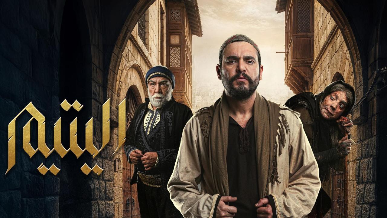 مشاهدة مسلسل اليتيم الحلقة 15 الخامسة عشر كامل HD
