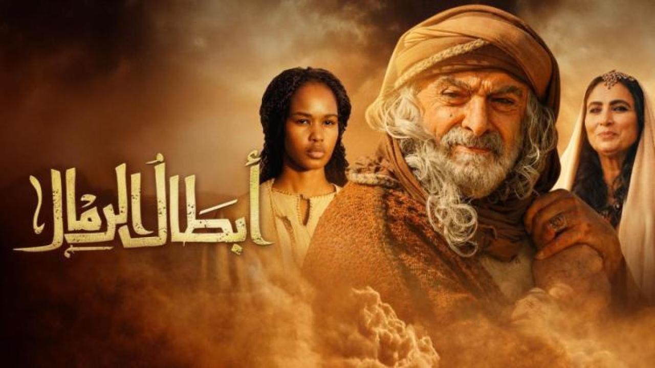 مشاهدة مسلسل ابطال الرمال الحلقة 16 السادسة عشر كامل HD