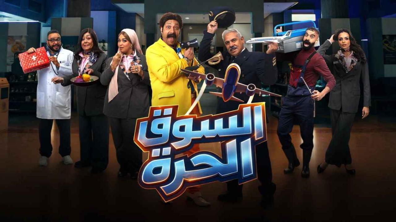 مشاهدة مسلسل السوق الحرة الحلقة 15 الخامسة عشر كامل HD